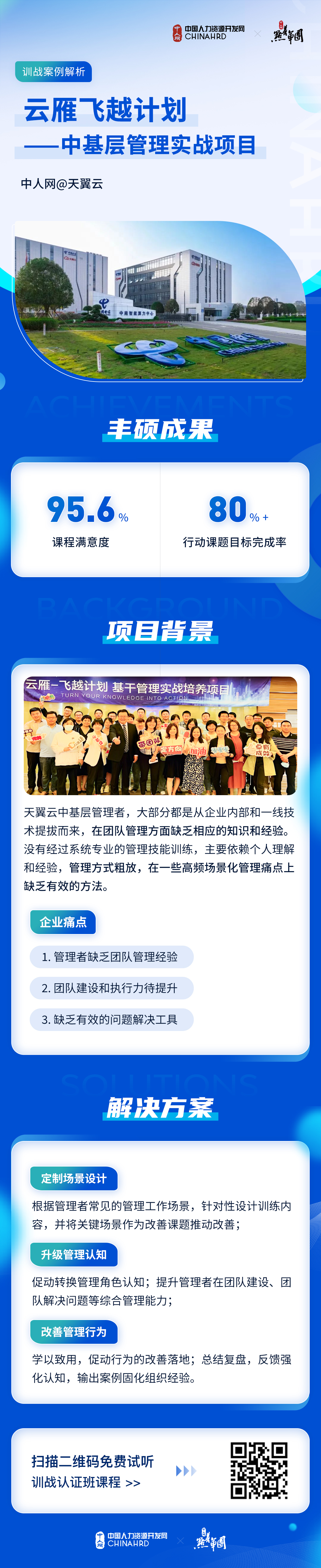 案例24：天翼云云雁飛越計劃.jpg